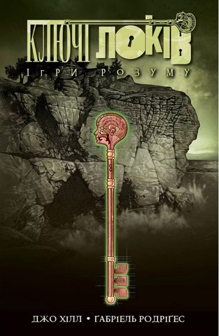 Ключі Локів. Том 2. Ігри розуму