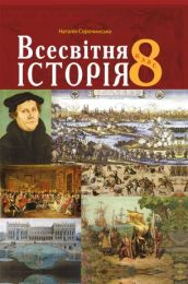Всесвітня історія. (Електронна книга)
