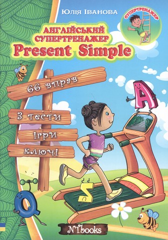 Англійський супертренажер. Present Simple
