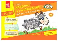Альбом з малювання. Для дитини 4-го року життя. Частина 1