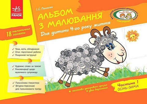 Альбом з малювання. Для дитини 4-го року життя. Частина...
