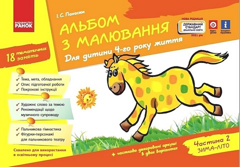 Альбом з малювання. Для дитини 4-го року життя. Частина...