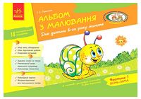 Альбом з малювання. Для дитини 6-го року життя. Частина 1