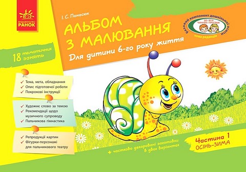 Альбом з малювання. Для дитини 6-го року життя. Частина...