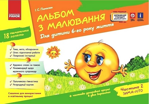 Альбом з малювання. Для дитини 6-го року життя. Частина...