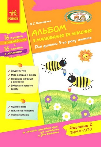 Альбом з малювання та ліплення. Для дитини 3-го року...