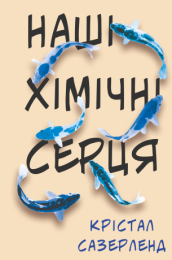 Наші хімічні серця (Електронна книга)
