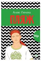 Пляж - Художественная литература