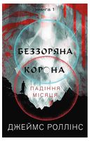 Падіння Місяця. Книга 1. Беззоряна Корона
