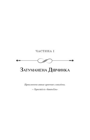 Падіння Місяця. Книга 1. Беззоряна Корона - фото 3