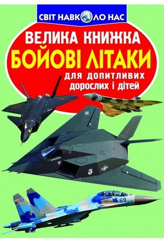 Велика книжка. Бойові літаки