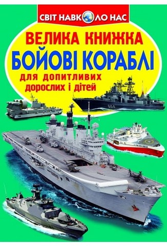 Велика книжка. Бойові кораблі