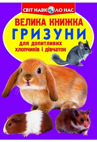 Велика книжка. Гризуни