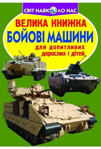 Велика книжка. Бойові машини