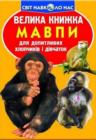 Велика книжка. Мавпи - фото 1