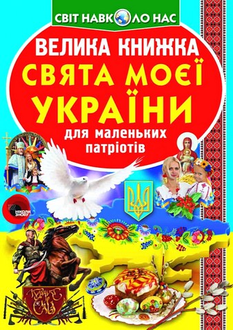 Велика книжка. Свята моєї України - фото 1