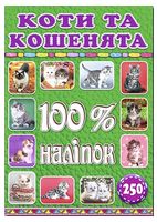 100% наліпок. Коти та кошенята