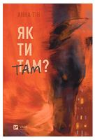 Як ти там?
