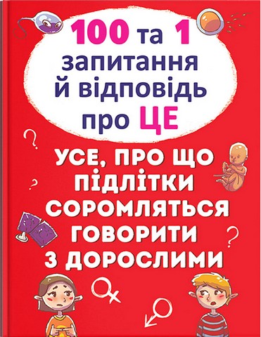 100 та 1 запитання й відповідь 