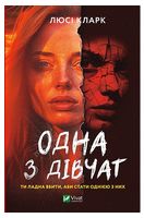 Одна з дівчат