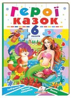 Герої казок. 6 пазлів. Лабіринти. Логічні завдання. Казки