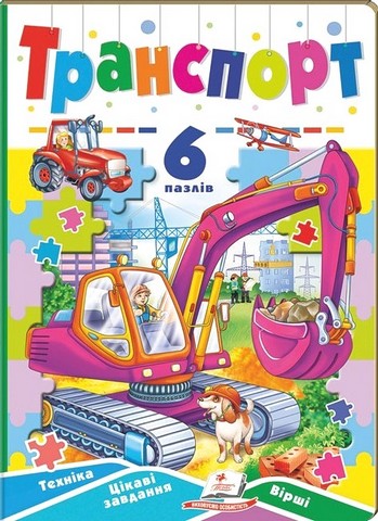 Транспорт. 6 пазлів. Техніка. Цікаві завдання. Вірші - фото 1
