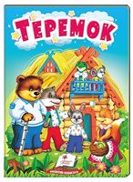 Теремок. Казки для найменших
