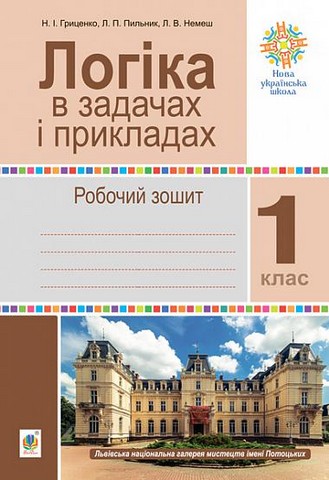 Логіка в задачах і прикладах. 1 клас. Робочий зошит....