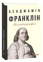 Бенджамін Франклін. Автобіографія