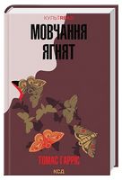 Мовчання ягнят