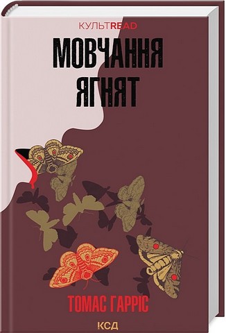 Мовчання ягнят - фото 1