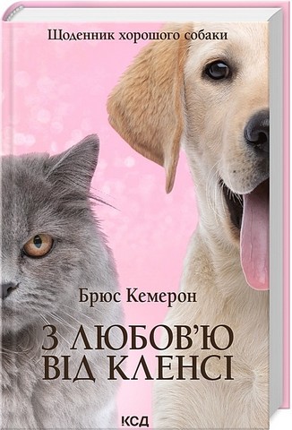 З любов`ю від Кленсі. Щоденник хорошого собаки - фото 1