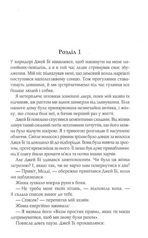 З любов`ю від Кленсі. Щоденник хорошого собаки - фото 4