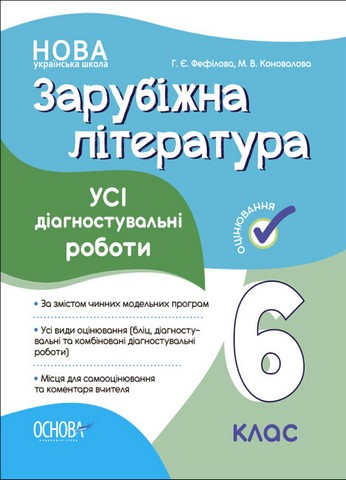 Зарубіжна література. 6 клас. Усі діагностувальні роботи
