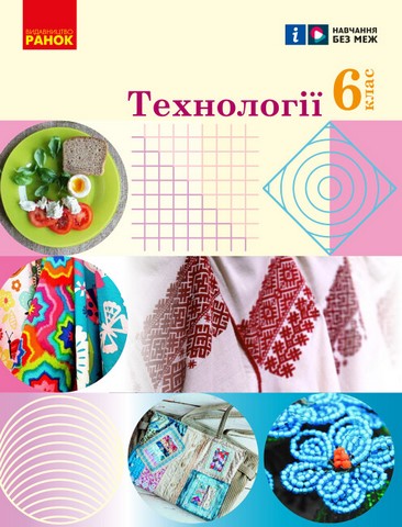 Технології. 6 клас. Підручник
