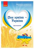 Моя країна - Україна. Хрестоматія. Старший дошкільний вік - Литература для детей от 5-6 лет