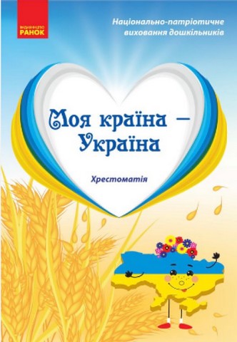 Моя країна - Україна. Хрестоматія. Старший дошкільний...