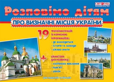 Розповімо дітям про визначні місця України