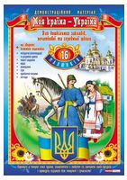 Демонстраційний матеріал. Моя країна - Україна