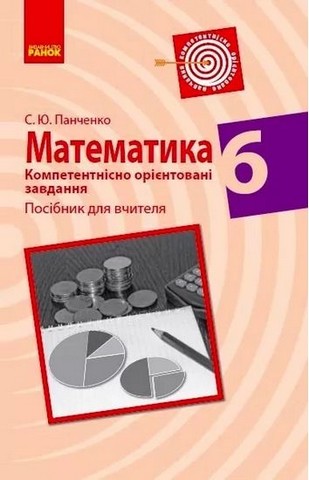 Математика. 6 клас. Компетентнісно орієнтовані завдання....