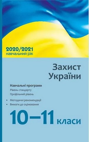 Захист України. 10–11 класи. Навчальні програми. 2020/2021 навчальний рік - фото 1