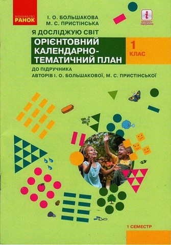 Я досліджую світ. 1 клас, 1 семестр. Орієнтовний календарно-тематичний...