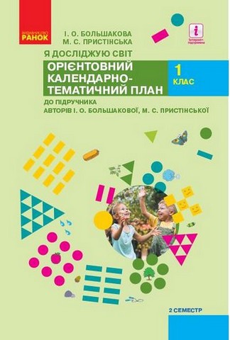 Я досліджую світ. 1 клас, 2 семестр. Орієнтовний календарно-тематичний...