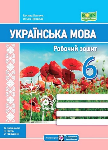 Українська мова. 6 клас. Робочий зошит за програмою...