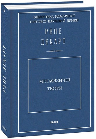 Метафізичні твори - фото 1