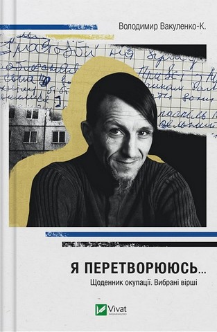 Я перетворююсь... Щоденник окупації. Вибрані вірші - фото 1