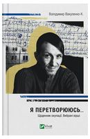 Я перетворююсь... Щоденник окупації. Вибрані вірші