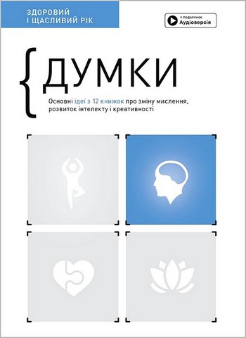 Думки. Здоровий і щасливий рік. Збірник самарі + аудіокнижка