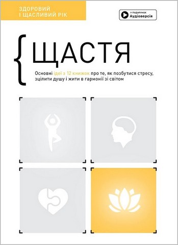 Щастя. Здоровий і щасливий рік. Збірник самарі + аудіокнижка