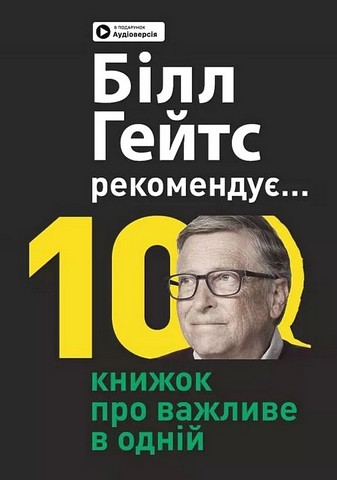 Біл Гейтс рекомендує... 10 книжок про важливе в одній....